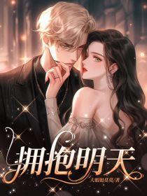 拥抱明天歌曲原唱