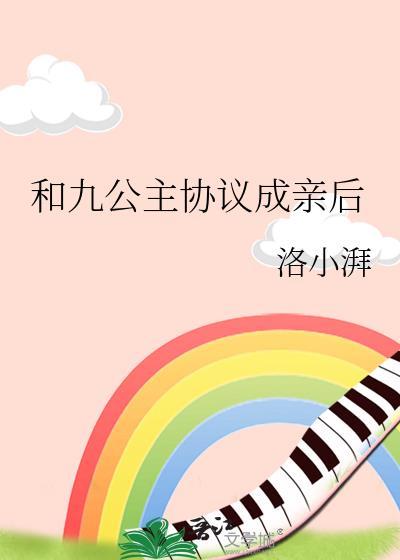 九公主和和尚皇叔的