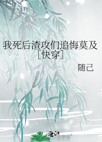 我死后渣攻却后悔了73章
