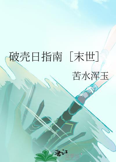 什么叫破壳日
