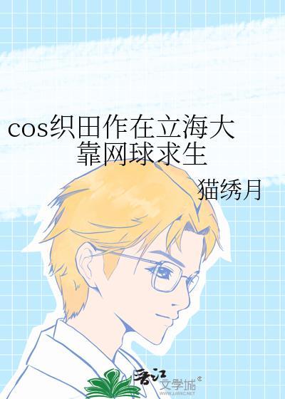 cos织田作在立海大靠网球求生最新版