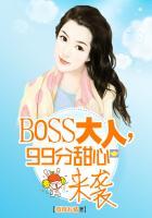 boss大人求抱抱