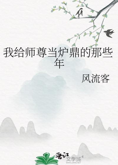 我给师尊当炉鼎的那些年by风流客