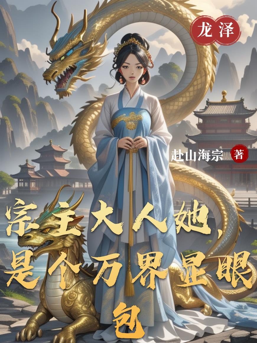 宗主竟然是个妖