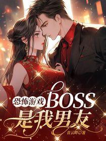 恐怖boss是我前男友