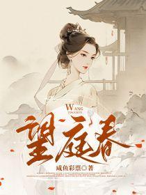 望庭春顾询江晚吟免费阅读