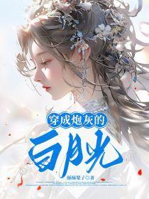 穿成炮灰的白月光[种田