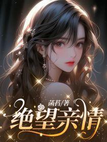 绝望亲情晓絮txt