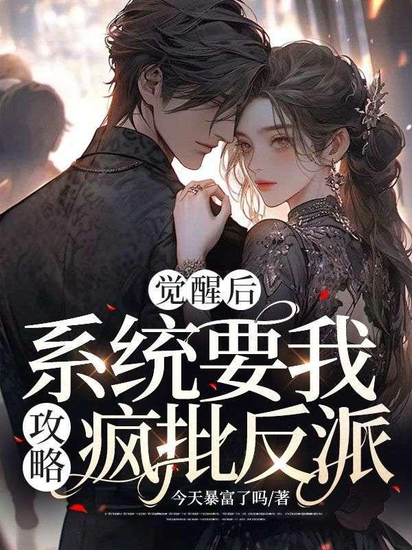 觉醒系统需要完成666个任务的