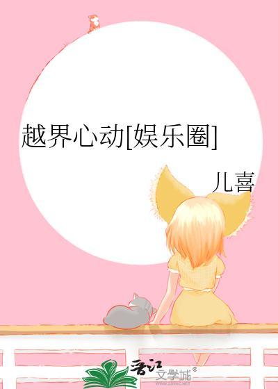 越界心动娱乐圈宋知灼txt