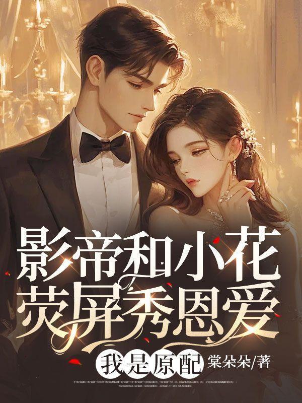影帝小花旦隐婚甜宠文