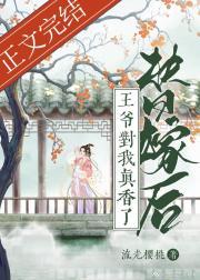 替嫁后王爷对我真香了电子书