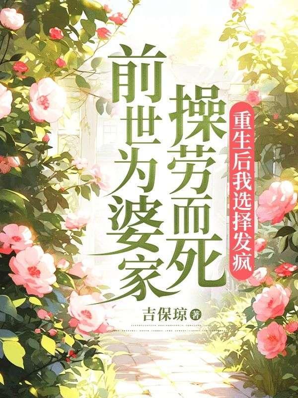 前世为他出谋划策不想去惨死不想重生到名字一模一样