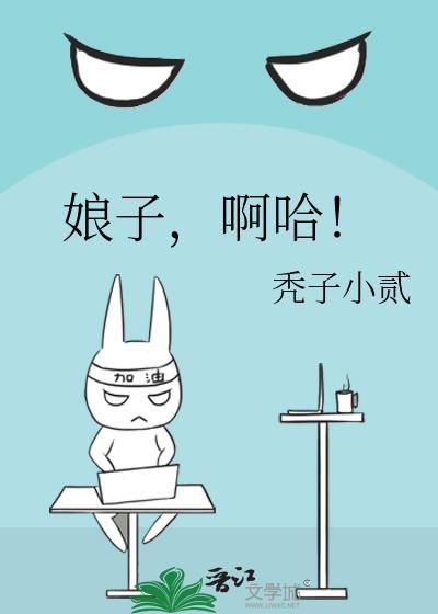 娘子啊哈是什么歌