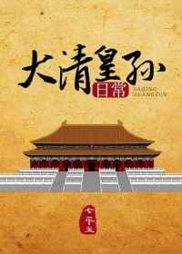大清皇孙日常七年玉免费阅读