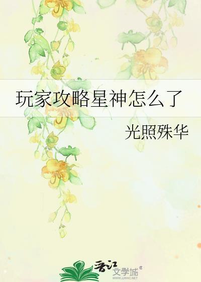 玩家攻略星神怎么了免费阅读