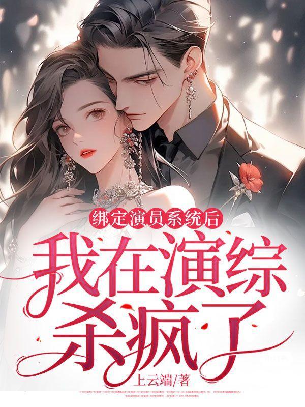 绑定演技系统后我爆红了免费