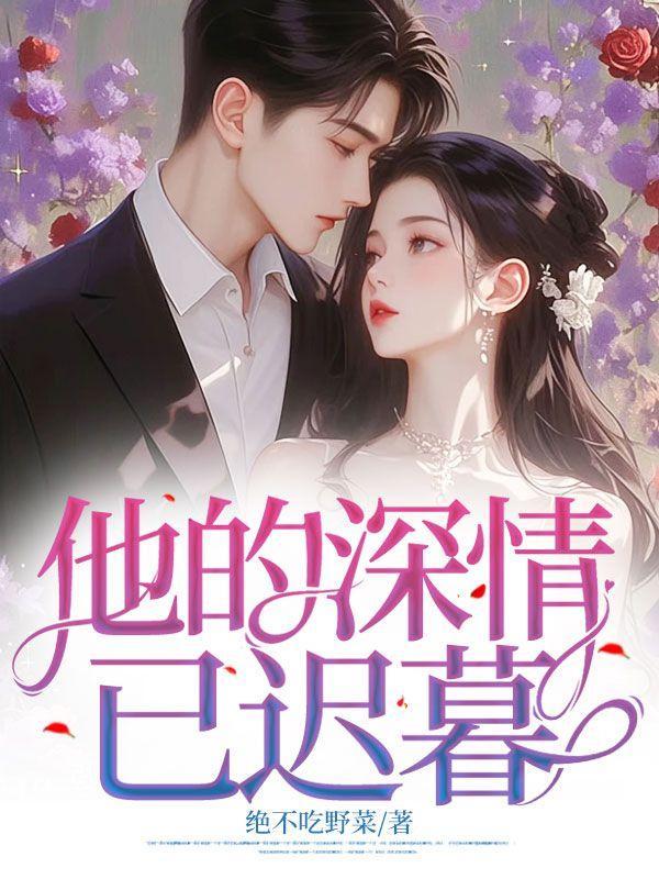 他的爱情已迟暮无弹窗