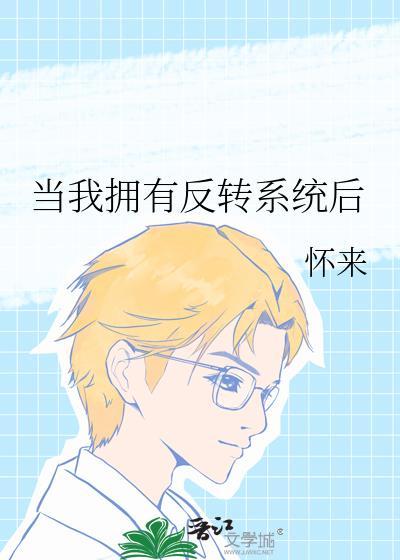 当我拥有反转系统后TXT