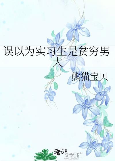 被误以为是大学生