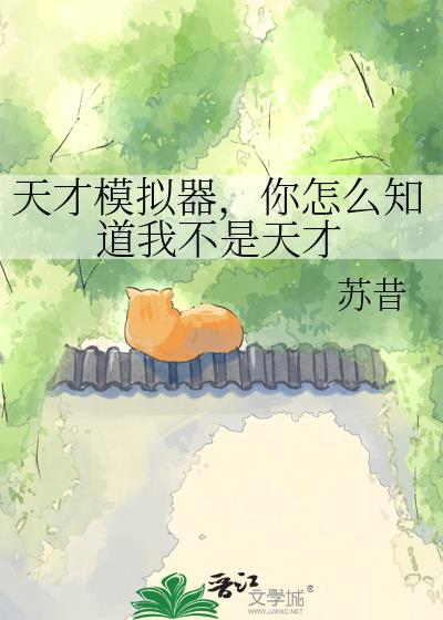 天才模拟器你怎么知道我不是天才苏昔