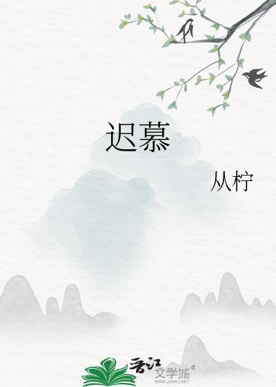 迟暮是什么意思