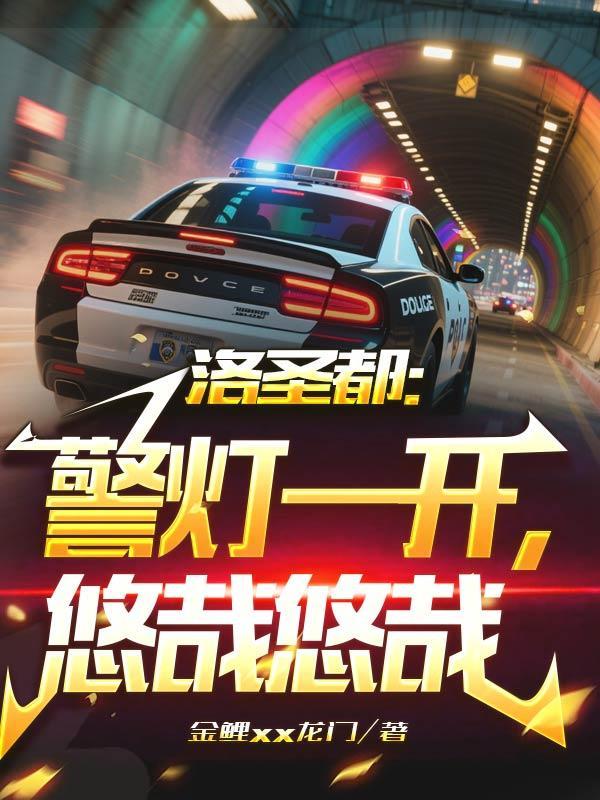 警灯闪烁的意思