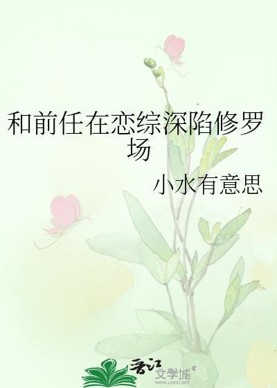 和前男友在恋爱节目组cp后