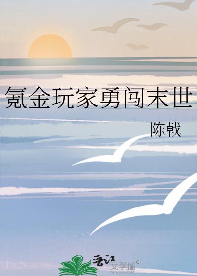 氪金玩家勇闯末世by陈戟