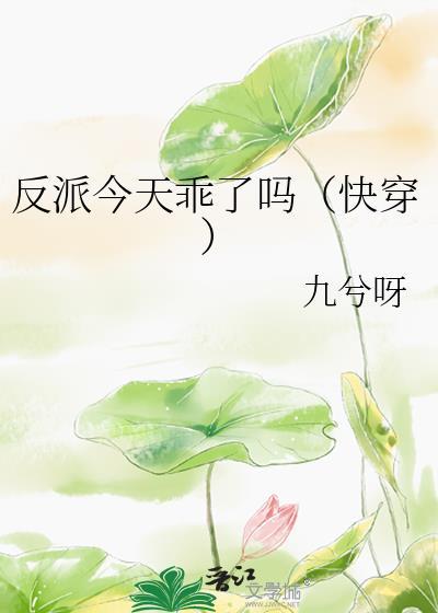 反派今天乖了吗快穿