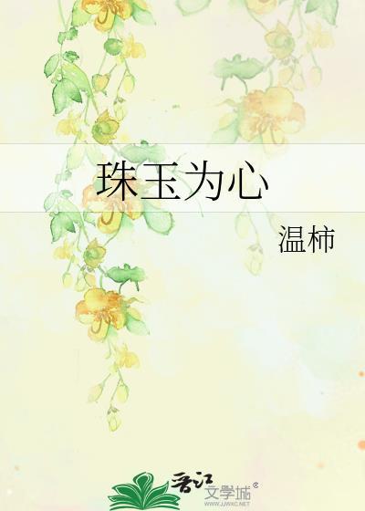 珠玉为心全文免费阅读