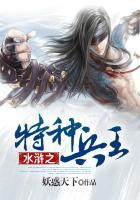 水浒之特种兵王全文