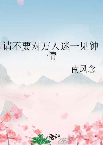 恶毒万人迷一见钟情快穿