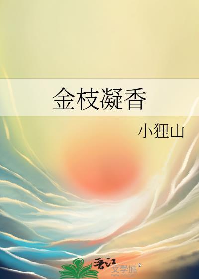 金枝凝香在线阅读小狸山