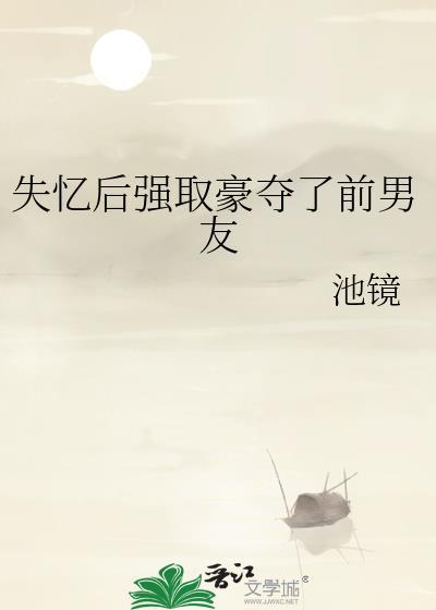 失忆后被前任搞定了