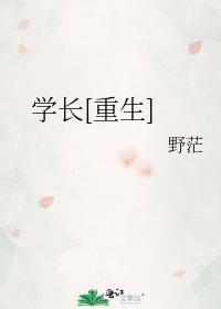 学长重生by野茫