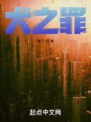 犬之罪慢三TXT百度链接