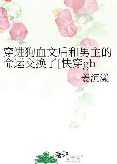 穿进狗血剧情后我无力吐槽