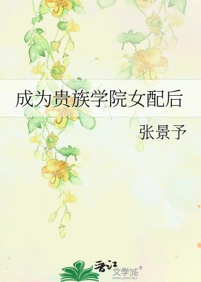 成为贵族学院女配后百度