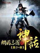 网游三国之神话降临 我想吃鲈鱼