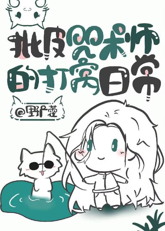 批皮咒术师的混子日常