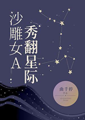 沙雕女a