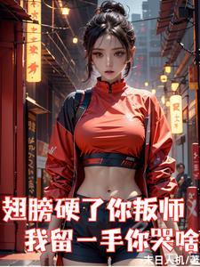 你翅膀硬了怎么反驳