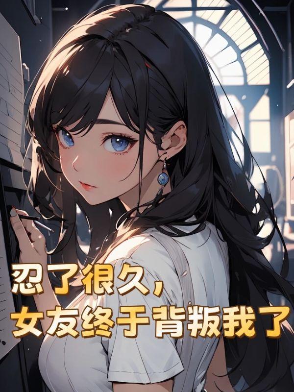 女友终于背叛我了怎么办