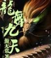 龙舞九天 傲无常
