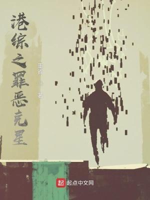 港综之罪恶克星篱笆好文学