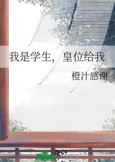 皇位给我 汀柏荣荣