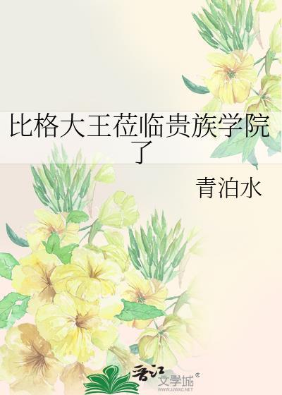 比格大王莅临贵族学院了番外