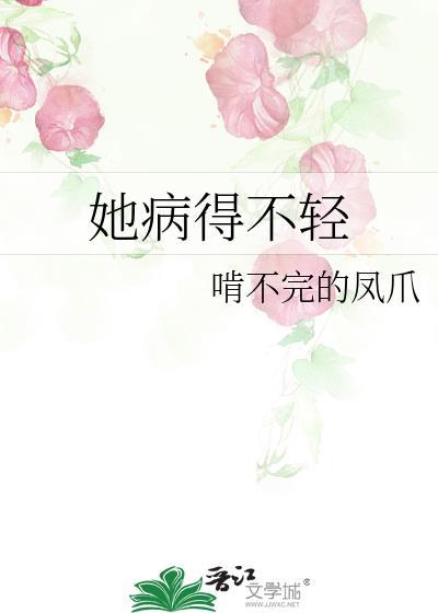 她病得不轻全文免费阅读
