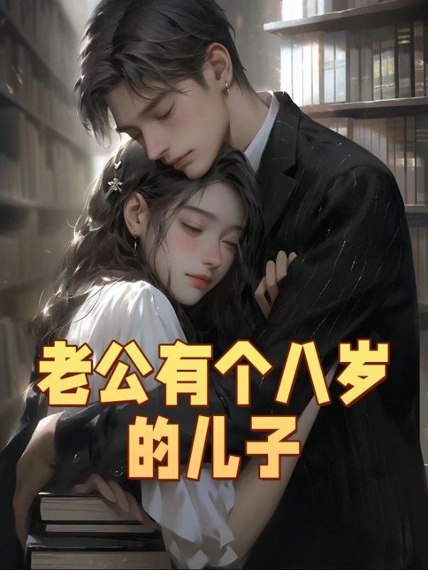 男朋友有个8岁的儿子